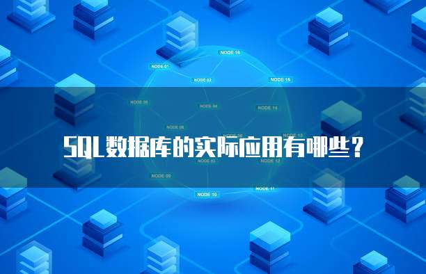 SQL数据库的实际应用有哪些？