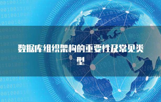 数据库组织架构的重要性及常见类型