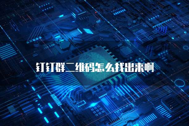 钉钉群二维码怎么找出来啊