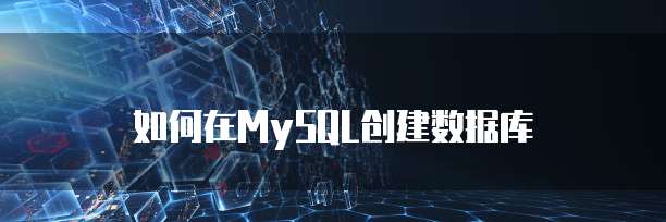 如何在MySQL创建数据库