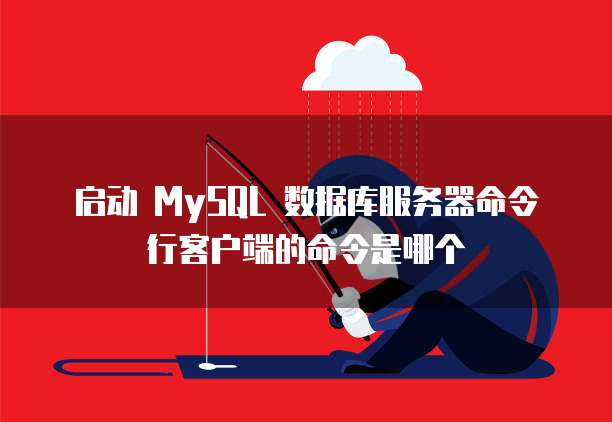 启动 MySQL 数据库服务器命令行客户端的命令是哪个