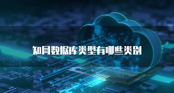 知网数据库类型有哪些类别