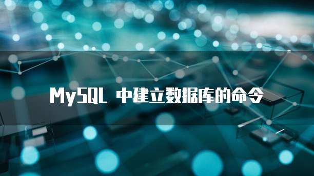 MySQL 中建立数据库的命令