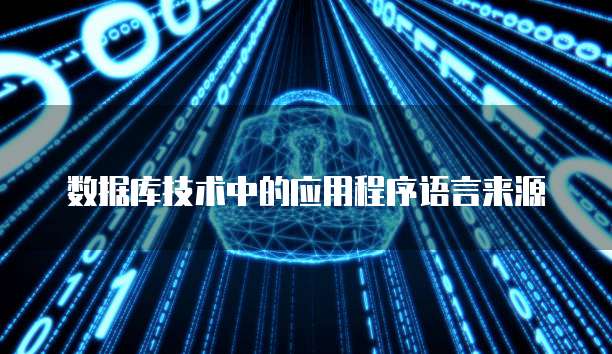 数据库技术中的应用程序语言来源