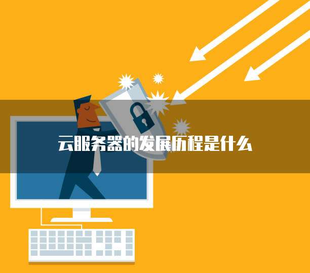 云服务器的发展历程是什么