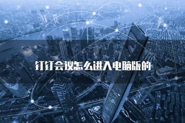 钉钉会议怎么进入电脑版的