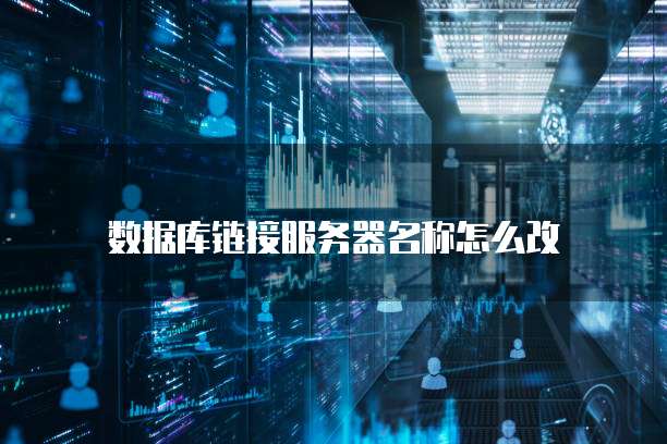 数据库链接服务器名称怎么改