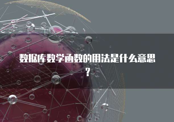 数据库数学函数的用法是什么意思?