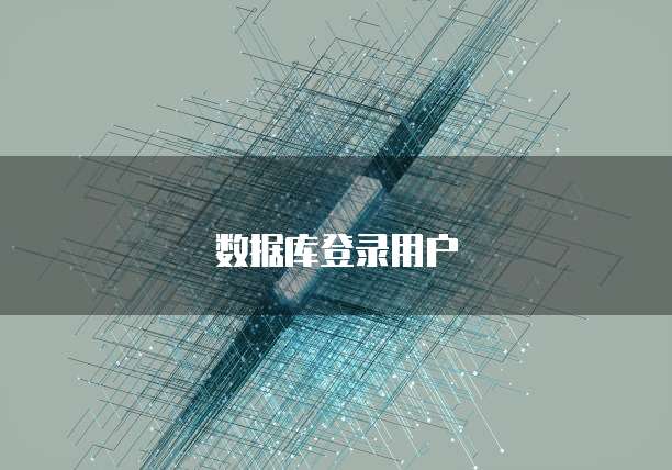 数据库登录用户