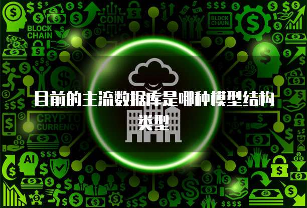 目前的主流数据库是哪种模型结构类型