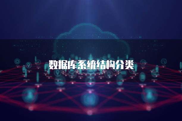数据库系统结构分类