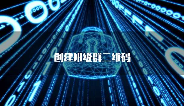 创建班级群二维码