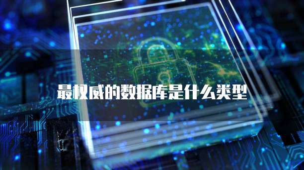 最权威的数据库是什么类型
