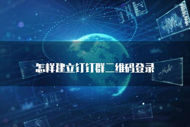 怎样建立钉钉群二维码登录