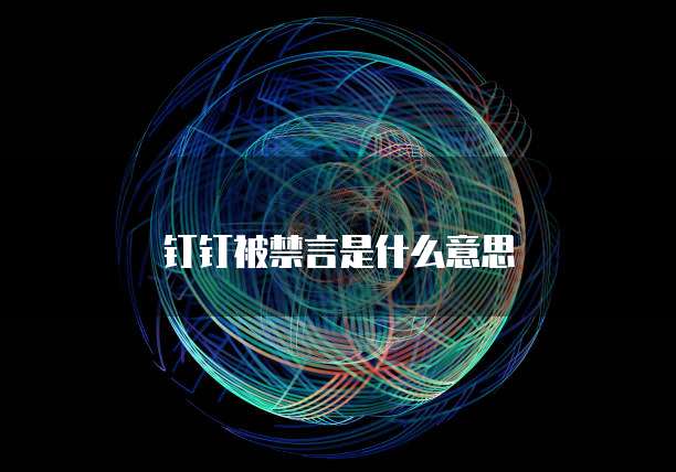 钉钉被禁言是什么意思
