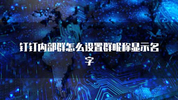 钉钉内部群怎么设置群昵称显示名字