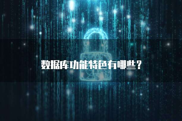 数据库功能特色有哪些?