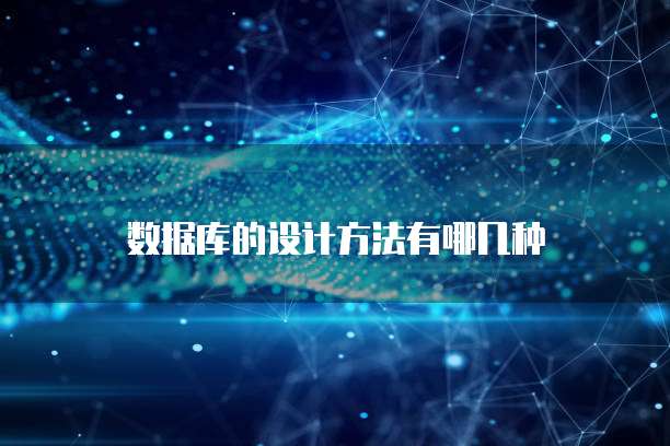 数据库的设计方法有哪几种