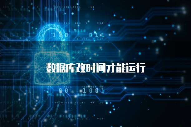 数据库改时间才能运行