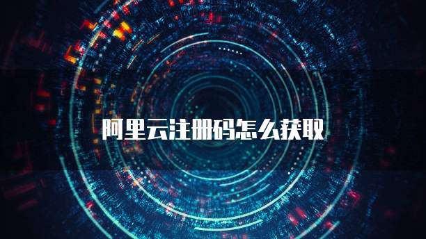 阿里云注册码怎么获取