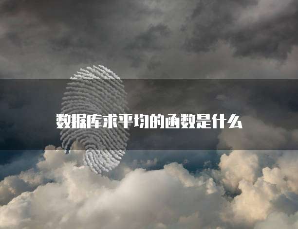 数据库求平均的函数是什么