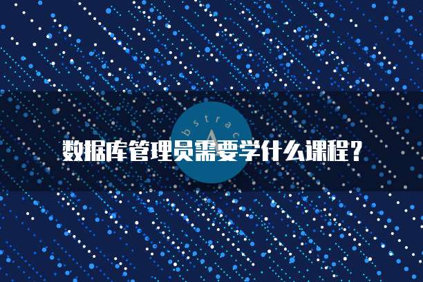 数据库管理员需要学什么课程？