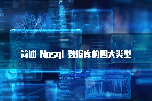 简述 Nosql 数据库的四大类型