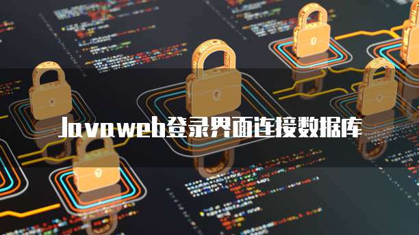 Javaweb登录界面连接数据库