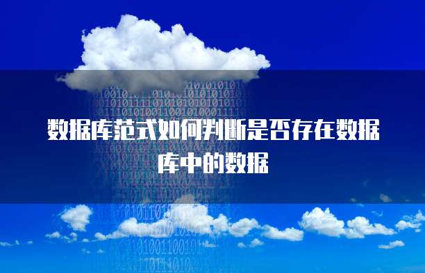 数据库范式如何判断是否存在数据库中的数据