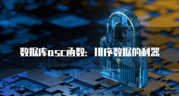 数据库asc函数:排序数据的利器