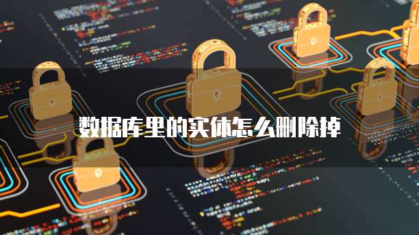 数据库里的实体怎么删除掉