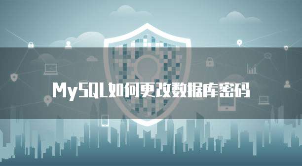 MySQL如何更改数据库密码
