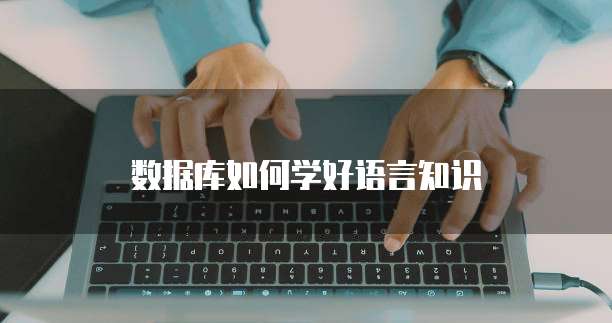 数据库如何学好语言知识
