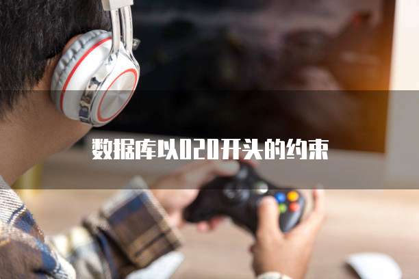 数据库以020开头的约束