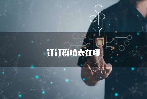 钉钉群填表在哪