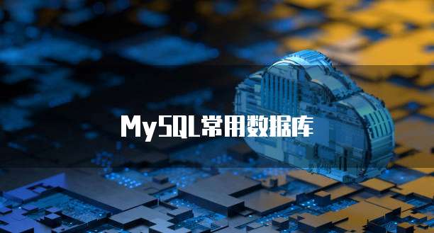 MySQL常用数据库