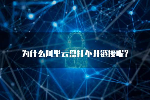 为什么阿里云盘打不开链接呢?