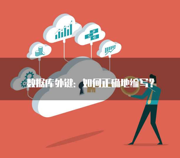 数据库外键:如何正确地编写?