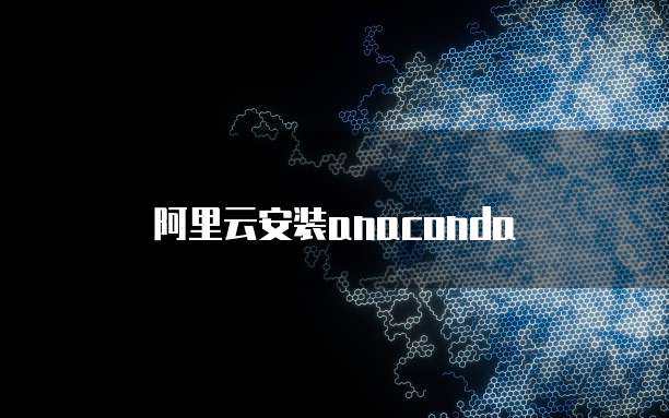 阿里云安装anaconda