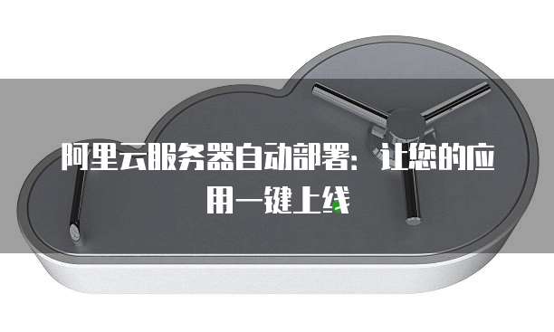 阿里云服务器自动部署:让您的应用一键上线