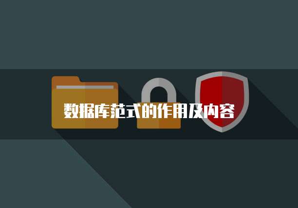 数据库范式的作用及内容
