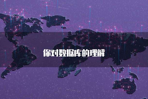 你对数据库的理解