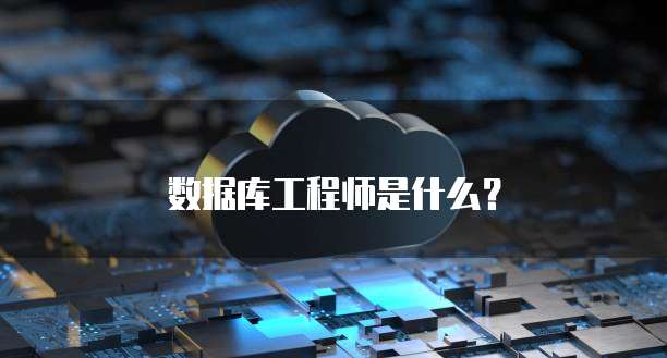 数据库工程师是什么?