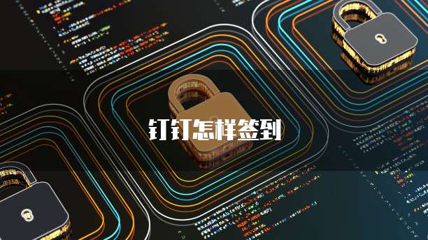 钉钉怎样签到