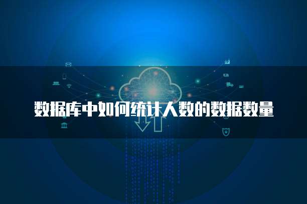 数据库中如何统计人数的数据数量