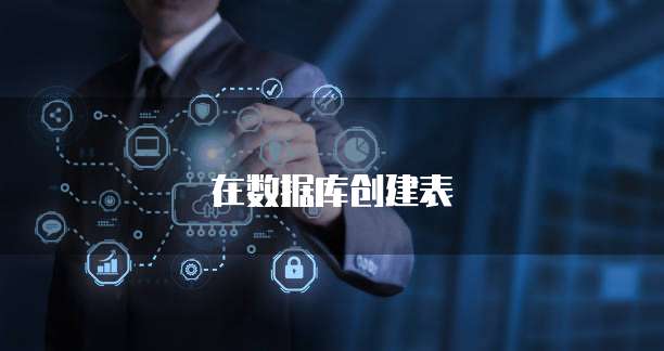 在数据库创建表