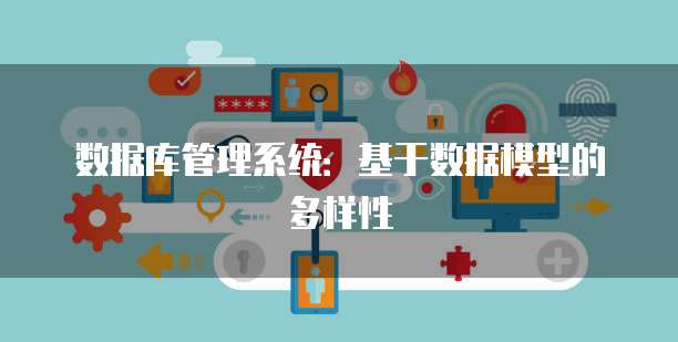 数据库管理系统:基于数据模型的多样性