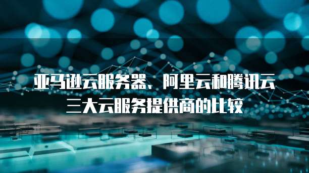 python项目部署阿里云服务器怎么用