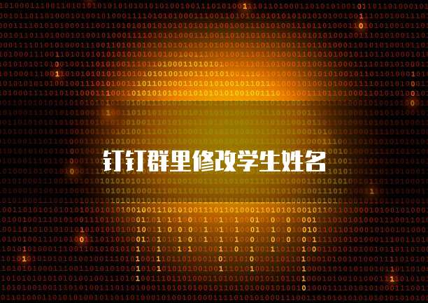 钉钉群里修改学生姓名