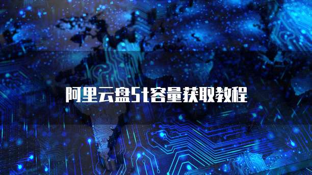 阿里云盘5t容量获取教程
